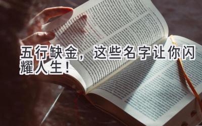   五行缺金，这些名字让你闪耀人生！ 