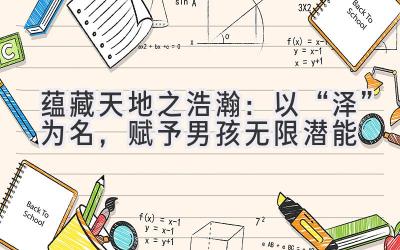  蕴藏天地之浩瀚：以“泽”为名，赋予男孩无限潜能 