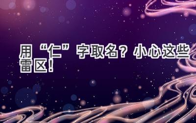   用“仁”字取名？小心这些雷区！ 