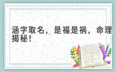 涵字取名,是福是祸,命理揭秘!