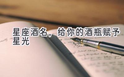 星座酒名,给你的酒瓶赋予星光