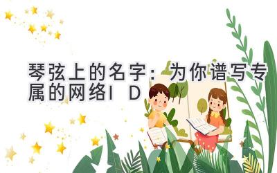 琴弦上的名字:为你谱写专属的网络ID