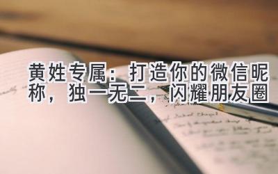 黄姓专属:打造你的微信昵称,独一无二,闪耀朋友圈