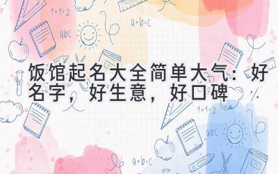 饭馆起名大全简单大气:好名字,好生意,好口碑