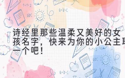 诗经里那些温柔又美好的女孩名字,快来为你的小公主取一个吧!