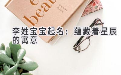 李姓宝宝起名:蕴藏着星辰的寓意
