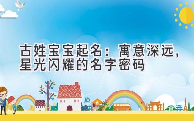 古姓宝宝起名:寓意深远,星光闪耀的名字密码