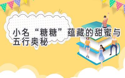 小名“糖糖”蕴藏的甜蜜与五行奥秘