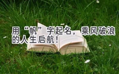 用“帆”字起名,乘风破浪的人生启航!