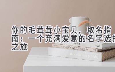 你的毛茸茸小宝贝,取名指南:一个充满爱意的名字选择之旅