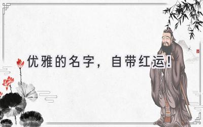 优雅的名字,自带红运!