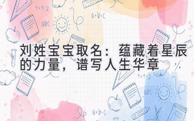 刘姓宝宝取名:蕴藏着星辰的力量,谱写人生华章