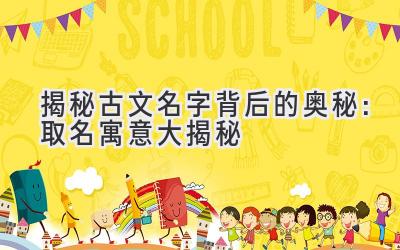 揭秘古文名字背后的奥秘:取名寓意大揭秘