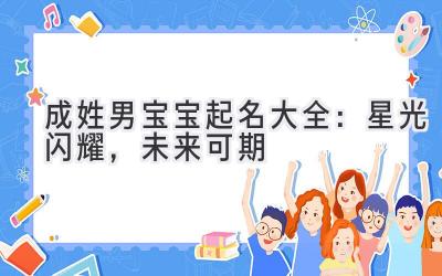 成姓男宝宝起名大全:星光闪耀,未来可期