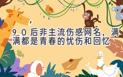 90后非主流伤感网名,满满都是青春的忧伤和回忆