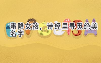霜降女孩,诗经里寻觅绝美名字