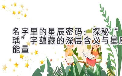   名字里的星辰密码：探秘“瑀”字蕴藏的深层含义与星座能量 