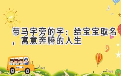   带马字旁的字：给宝宝取名，寓意奔腾的人生 