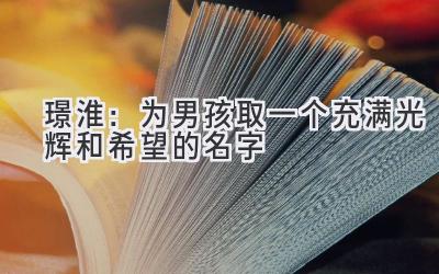  璟淮：为男孩取一个充满光辉和希望的名字 