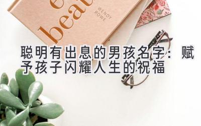 聪明有出息的男孩名字:赋予孩子闪耀人生的祝福