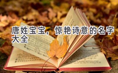 唐姓宝宝,惊艳诗意的名字大全