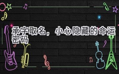 承字取名,小心隐藏的命运密码