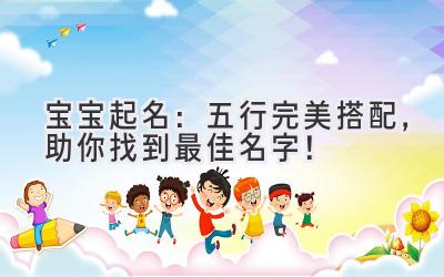 宝宝起名:五行完美搭配,助你找到最佳名字!