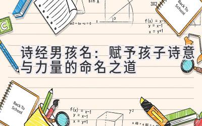 诗经男孩名:赋予孩子诗意与力量的命名之道