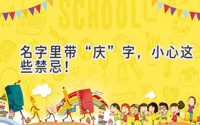   名字里带“庆”字，小心这些禁忌！  