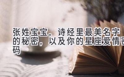张姓宝宝,诗经里最美名字的秘密,以及你的星座爱情密码