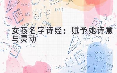 女孩名字诗经:赋予她诗意与灵动