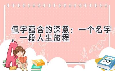 佩字蕴含的深意:一个名字,一段人生旅程