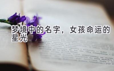 梦境中的名字,女孩命运的星光