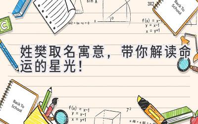 姓樊取名寓意,带你解读命运的星光!