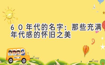60年代的名字:那些充满年代感的怀旧之美