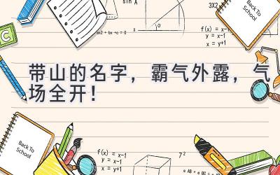  带山的名字，霸气外露，气场全开！ 