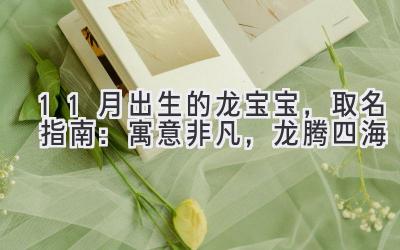 11月出生的龙宝宝,取名指南:寓意非凡,龙腾四海