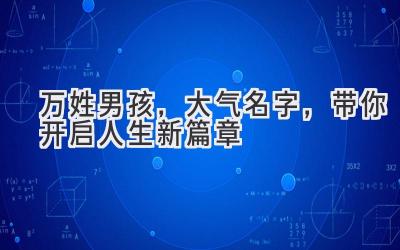  万姓男孩，大气名字，带你开启人生新篇章 