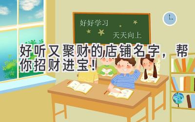  好听又聚财的店铺名字，帮你招财进宝！ 
