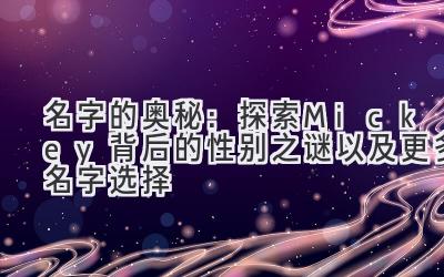   名字的奥秘：探索Mickey背后的性别之谜以及更多名字选择 