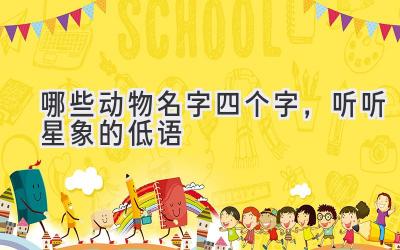 哪些动物名字四个字，听听星象的低语