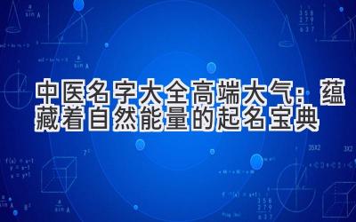  中医名字大全高端大气：蕴藏着自然能量的起名宝典 