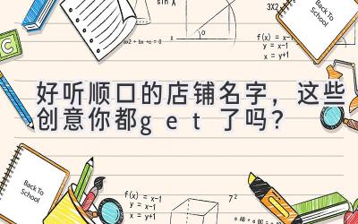  好听顺口的店铺名字，这些创意你都get了吗？ 