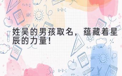   姓吴的男孩取名，蕴藏着星辰的力量！ 