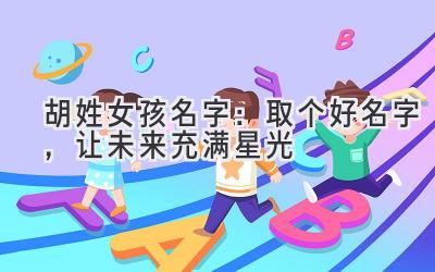  胡姓女孩名字：取个好名字，让未来充满星光 