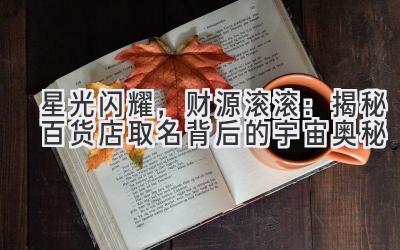 星光闪耀,财源滚滚:揭秘百货店取名背后的宇宙奥秘