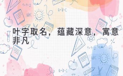  叶字取名，蕴藏深意，寓意非凡 