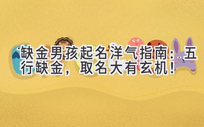 缺金男孩起名洋气指南:五行缺金,取名大有玄机!