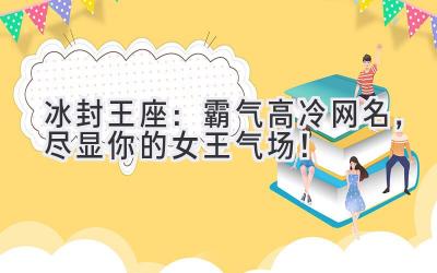   冰封王座：霸气高冷网名，尽显你的女王气场！ 