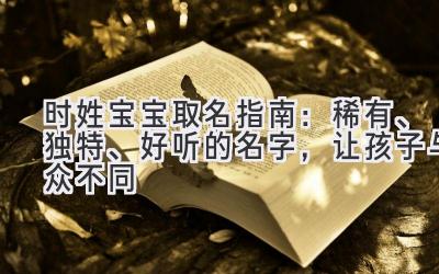  时姓宝宝取名指南：稀有、独特、好听的名字，让孩子与众不同 